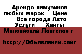 Аренда лимузинов любых марок. › Цена ­ 600 - Все города Авто » Услуги   . Ханты-Мансийский,Лангепас г.